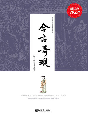 cover image of 今古奇观